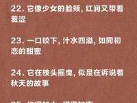 苹果的魅力与品味（颠覆味蕾的奇妙果实）