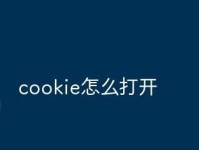 简易教程（轻松掌握清除Cookies的方法，保护个人隐私）