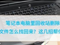 笔记本电脑回收站清空后的数据恢复方法（如何恢复误删除的文件和文件夹）