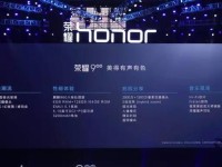 荣耀9音乐效果全面升级，让音乐成为你生活的主角（荣耀9音质出众，助你享受纯净音乐之旅）