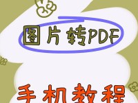 图片文字转换成PDF教程（快速将图片文字转换成PDF的方法及步骤）