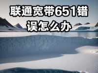 解决电脑错误651的方法（排除网络连接故障，恢复网络畅通）