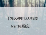 用u安装win10系统的详细教程（轻松完成win10系统的安装过程，让电脑焕然一新）