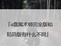 魔术师系统盘制作教程——轻松实现系统备份与恢复（一键制作系统盘，安心应对数据丢失与系统崩溃）