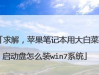 用大白菜制作U盘安装系统，轻松搞定系统安装（从挑选大白菜到制作U盘，详细教你制作U盘安装系统）