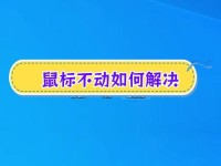 解决电脑鼠标失灵问题的简便方法（一键修复让您的鼠标重获灵敏度与稳定性）
