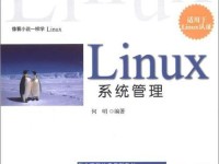 探索Linux系统的优势与应用（开源、灵活、稳定，Linux成为首选操作系统）