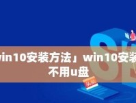从零开始制作U盘——小白也能轻松搞定！（U盘制作教程详解，手把手教你制作属于自己的U盘！）