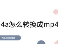 如何将视频转换成MP4格式发送（简单操作教程，让你轻松发送视频）
