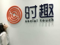 以时趣互动（畅游互动世界，尽情享受快乐时光）