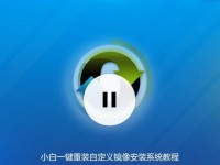 小白也能轻松上手的一键启动教程（让你快速掌握一键启动功能，省去繁琐操作）