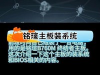 微星主板烧录BIOS教程（详解微星主板BIOS烧录步骤，让你轻松应对系统升级和故障修复）