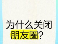 关闭朋友圈的影响与变化（探索关闭朋友圈的社交网络新模式）