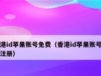 苹果手机ID注册新账号指南（以苹果手机ID为主题，教你如何注册一个新号）