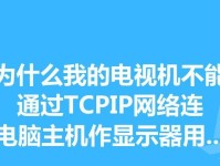 如何获取电视的IP地址？（通过简单步骤了解电视的IP地址，并实现更多功能）
