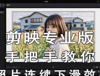 电脑剪映变速操作教程（轻松掌握剪映软件中的变速特效技巧）