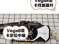 AMDVega显卡性能全面评测（深入探究AMDVega显卡的表现和优势）