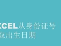 使用Excel身份证计算年龄的方法（便捷可靠的身份证年龄计算公式）