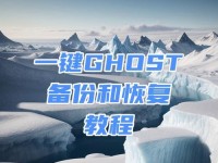 如何安装Ghost备份系统，一步步教程详解（轻松备份你的数据，保护重要文件安全）