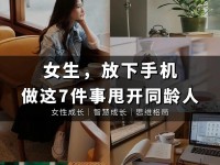 拒绝手机依赖，拥抱真实生活（摆脱手机困扰，重拾人与人之间的联系）