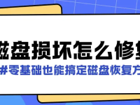 电脑磁盘错误重启修复不了怎么办：全面解决方案