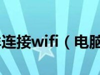 Win7无线教程（一步步教你如何在Win7系统下设置和使用无线网络）