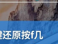 电脑一键还原教程（轻松搞定系统问题，关键在于一键还原）