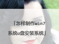 原版Win7U盘安装系统教程（详细步骤教你制作U盘安装Win7系统，无需光盘安装）