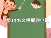 苹果手机如何实现电视投屏？（简单教程分享，快速将手机内容呈现在大屏幕上！）