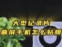 探索曲屏科技的魅力（当科技与设计完美融合）