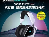 探索海盗船Void耳机的音质和功能特点（颠覆听觉体验的科技奇迹，体验海盗船Void耳机的创新）