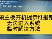 华硕电脑系统显示错误全解析：诊断、修复与预防
