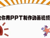 打造精美PPT，提升演示效果（掌握PPT制作技巧，展现专业魅力）