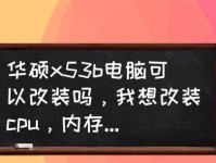 华硕X53B安装XP系统的步骤和注意事项（学习如何正确地在华硕X53B上安装XP系统，避免常见问题和错误操作）