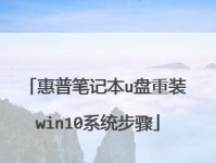 以惠普笔记本U盘系统安装系统教程（详解惠普笔记本U盘系统安装过程及注意事项）
