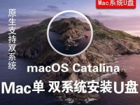 独立双系统安装教程（一步步教你如何在一台计算机上安装两个独立的操作系统）