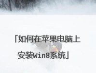 苹果u盘使用教程（让你的苹果设备更加便捷）