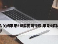 解锁苹果手机屏幕的最简单方法（简单易行，轻松解决屏幕锁问题）