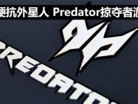 探索掠夺者G9（突破性能极限，开启全新游戏体验）