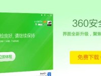 360重装系统指南（简单易懂的系统重装步骤，让你的电脑焕然一新）